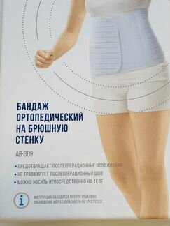 Бандаж ортопедический на брюшную стенку