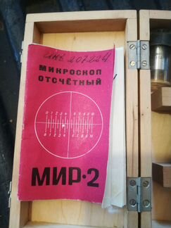Микроскоп отсчетный мир-2