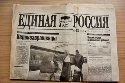 Газета «Единая Россия» 31 октября 2005 г. 12 стр