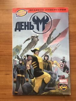 Комикс День М Marvel