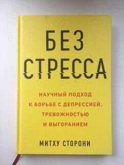 Без стресса