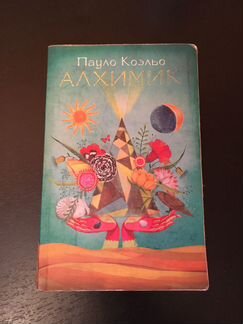 Пауло Коэльо «Алхимик»