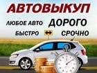 Срочный выкуп авто 24/7 Вологодская область