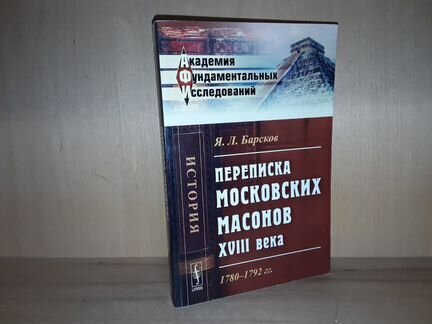 Барсков Я. Переписка масонов XVlll века: 1780-1792