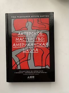 Актерское мастерство, американская школа Артур Бар