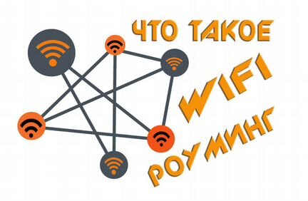 Беспроводной Бесшовный Wi-Fi Роуминг решения для