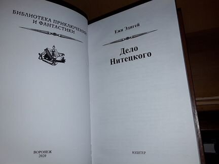 Эдигей Е. Дело Нитецкого.Псевдо бпнф