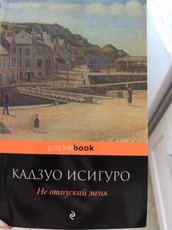 Исигуро. Не отпускай меня