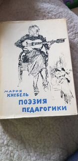 Кнебель Поэзия педагогики 1976 г