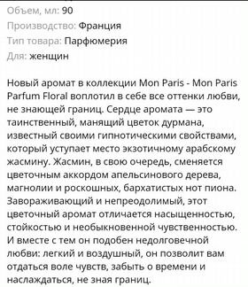 Аромат YSL Mon Paris