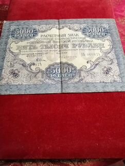 Банкнота 5000 РСФСР, 1919, серияаб