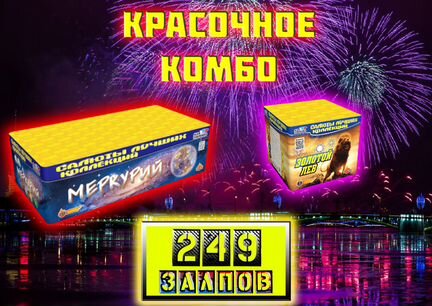 Салют 249 залпов