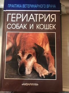 Гериатрия собак и кошек