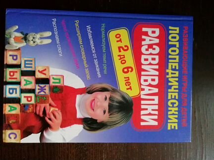 Книга логопедические развивалки