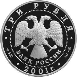 Монета Большой театр 225 лет 3 руб 2001 год серебр