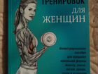 Книга Анатомия силовых тренировок для женщин (Фред