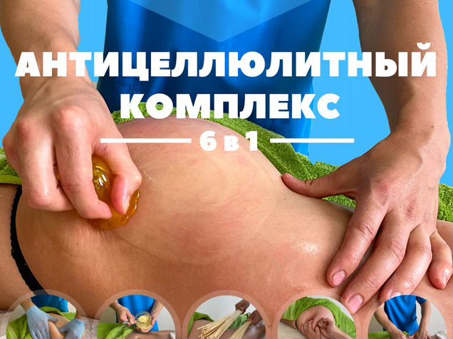 Антицеллюлитный массаж комплекс. Крем для тела от целлюлита. Крем для обертывания от целлюлита. Антицеллюлитные комплексы. Витамины от целлюлита.
