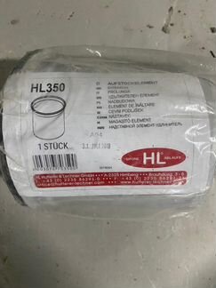 HL 350 удлинитель для надставных элементов