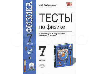 Перышкина 7. Тесты по физике 7 класс учебник. Тематические тесты по физике 7 класс перышкин. Физика. 7 Класс. Тесты. Тесты по физике 7 класс Дрофа.