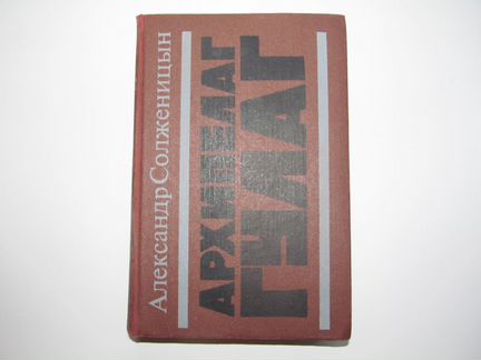 Александр Солженицын Архипелаг Гулаг