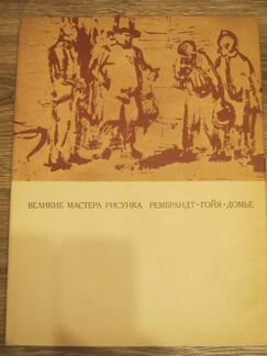 Великие мастера рисунка. Рембрандт. Гойя. Домье