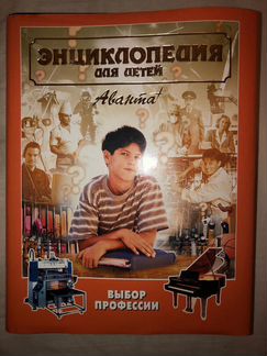 Энциклопедии «Аванта» в ассортименте