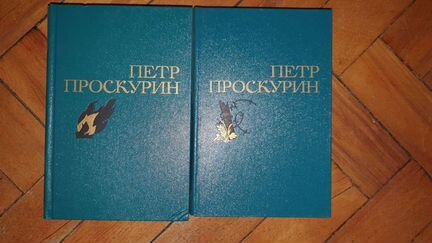 Проскурин. Два тома