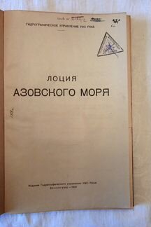 Лоция Азовского моря 1937 г