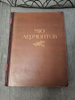 Лермонтов жизнь и творчество 1941