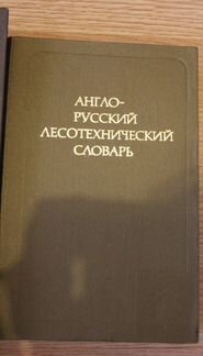 Англо - русский лесотехнический словарь