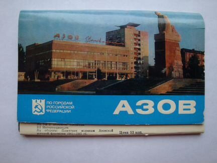 Открытки по городам Российской федерации г. Азов