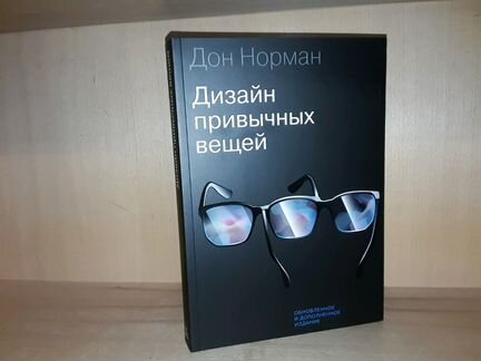 Норман Дональд А. Дизайн привычных вещей