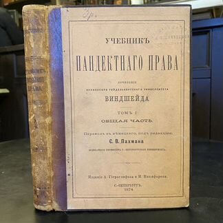 Виндшейд, профессор Гейдельбергского университета