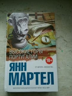 Янн мартел высокие горы португалии