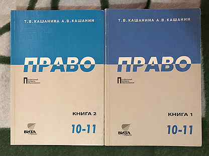 Право 10 11 класс. Учебник по праву 10 класс. Учебник по праву 10-11 класс. Учебник по праву 11 класс. Право книга 10-11 класс.