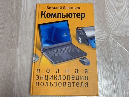 Энциклопедия про компьютеры