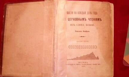 Мысли на каждый день года.По церковным чтениям.Епи