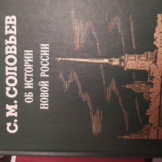 С.М. Соловьев об истории новой России