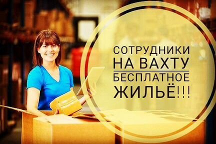 Упаковщицы вахта питание проживание