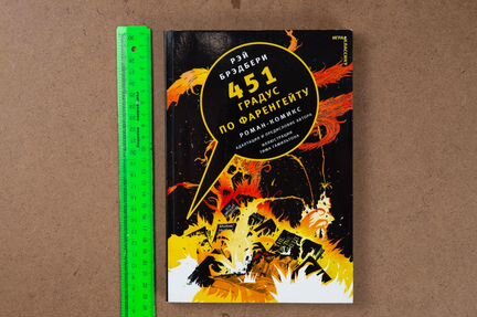 Книга роман-комикс 451 градус по Фаренгейту