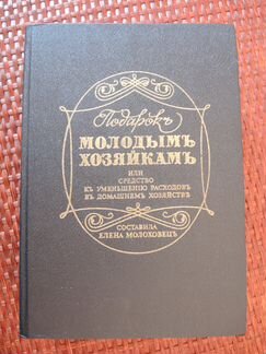 Книга Елены Молоховецъ