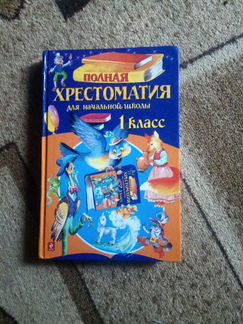 Хрестоматия 1класс
