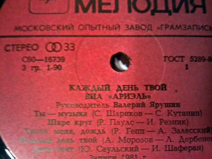 Ариэль Каждый день твой, 1982, сост. хор+ (VG+)
