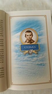 Ю.Гагарин.Знаете,каким он парнем был