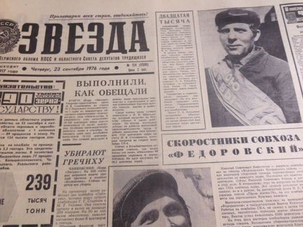 Газета СССР 1976 год в Подарок