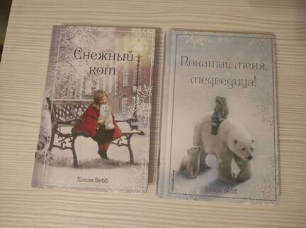 Книги холли вебб