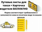 Путевые листы для такси Москвы и Московской Област