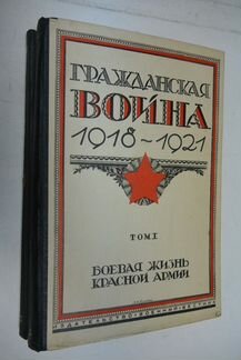 Гражданская война 1918-1921 в двух томах