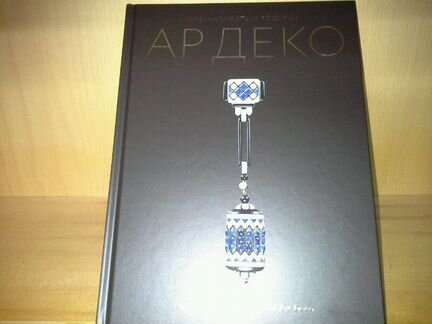 Элегантность и роскошь Ар Деко