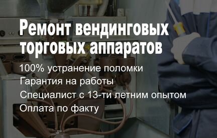 Ремонт вендинговых кофейных автоматов